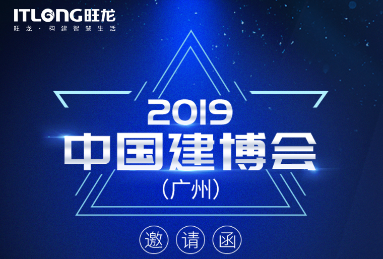 邀请函 | 7月8日，旺龙智能与您相约2019广州建博会