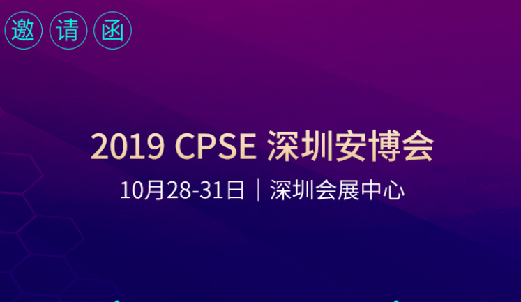 2019年CPSE深圳安博会邀请函