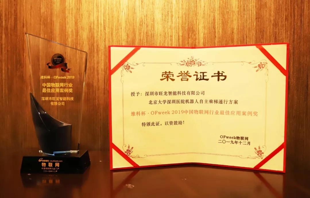 喜讯｜旺龙机器人乘梯荣获“2019中国物联网行业最佳应用案例奖”