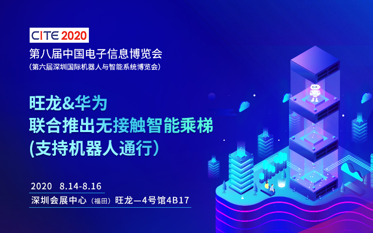 旺龙邀您参加2020深圳国际机器人与智能系统博览会！