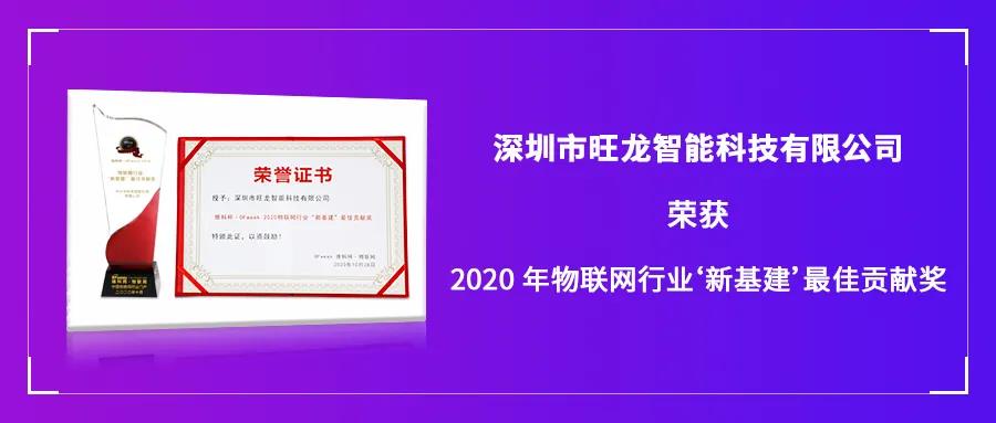 再传喜讯｜旺龙智能斩获“2020年物联网行业‘新基建’最佳贡献奖”