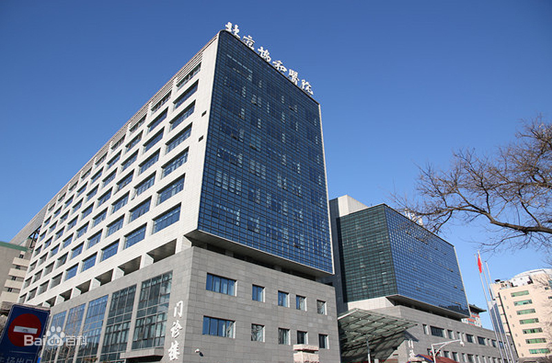 中国医学科学院北京协和医院（东院区）