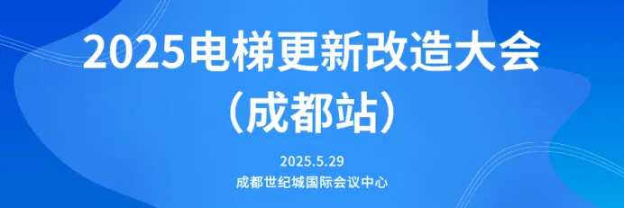 5月29日，旺龙与您相约电梯更新改造大会（成都站）！